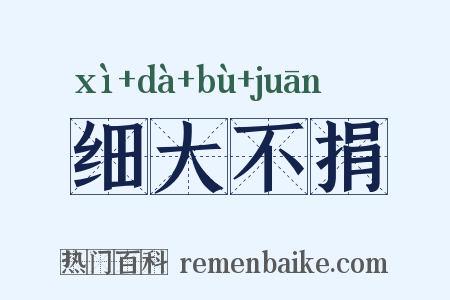 细大不捐是什么意思的图片